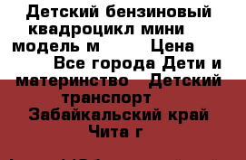 Детский бензиновый квадроцикл мини atv модель м53-w7 › Цена ­ 50 990 - Все города Дети и материнство » Детский транспорт   . Забайкальский край,Чита г.